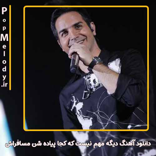 دانلود آهنگ محسن یگانه دیگه مهم نیست که کجا پیاده شن مسافراش